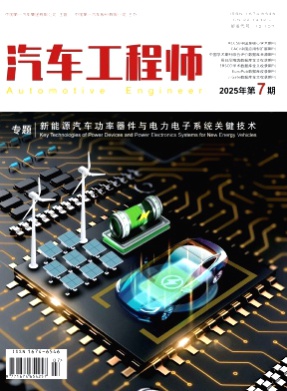 汽车工程师杂志